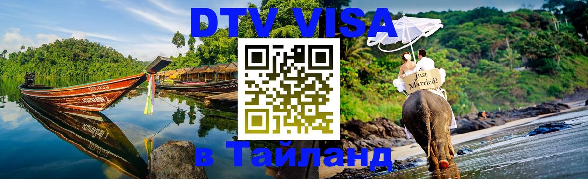 Цены на DTV визу в Таиланд — пакеты услуг, достаточно даже паспорта - Нальчик 