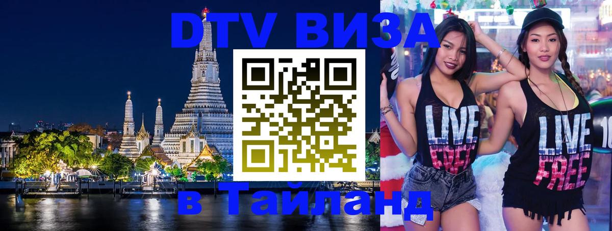 ДТВ виза в Таиланд Нальчик 