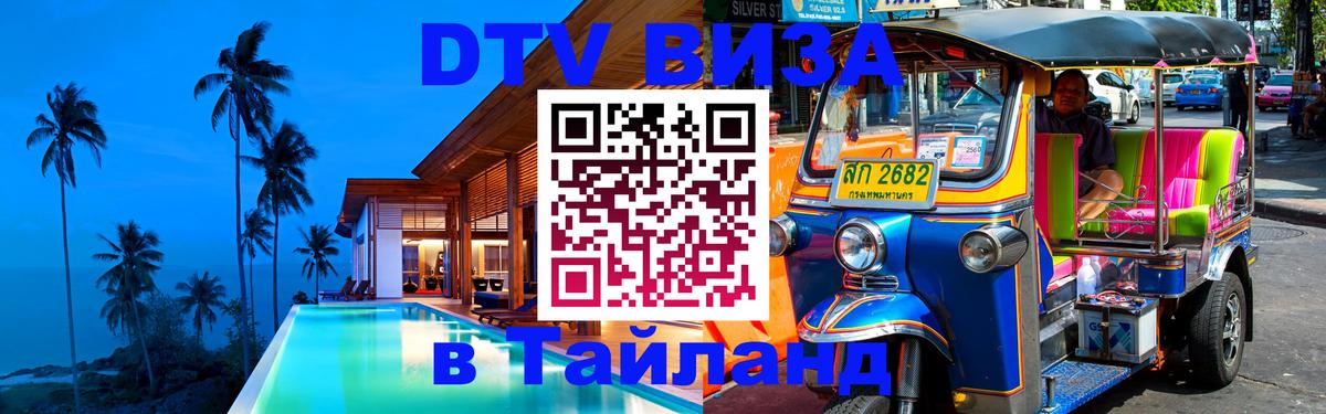 ДТВ виза в Таиланд Нальчик 
