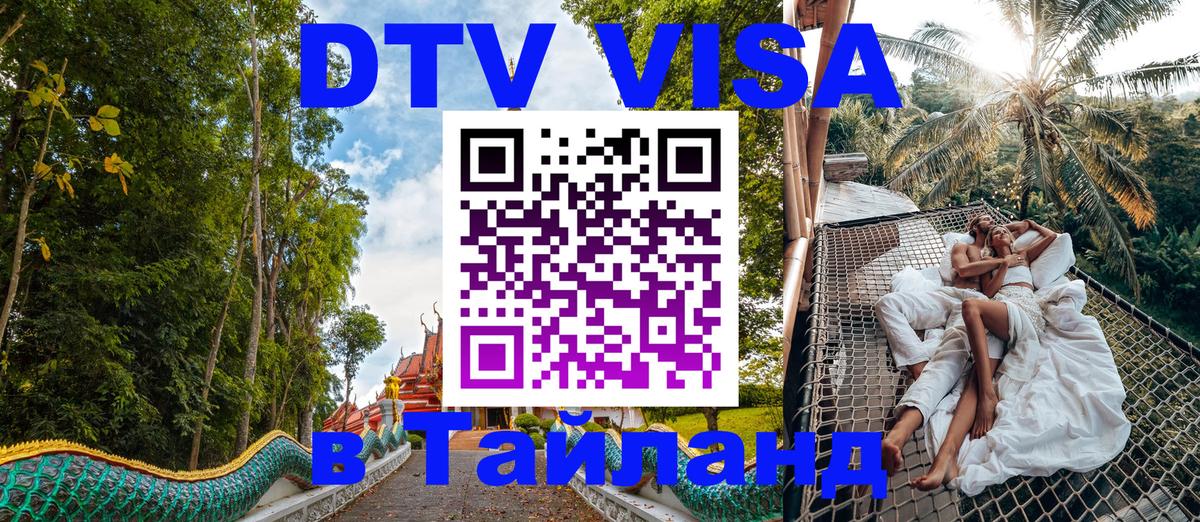 Стоимость и условия DTV визы — оформление в Таиланд под ключ - 19.11.2025 